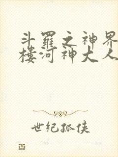 斗罗之神界青神楼河神大人小说