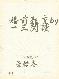 婚前教育by鱼一三阅读