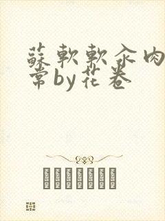 苏软软汆肉的日常by花卷封面