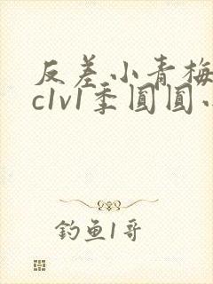 反差小青梅不经c1v1季圆圆小说封面