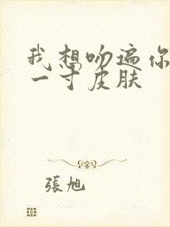 我想吻遍你的每一寸皮肤封面