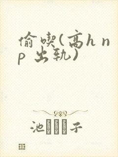 偷吃(高h np 出轨)