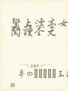 攀上漂亮女领导阅读全文