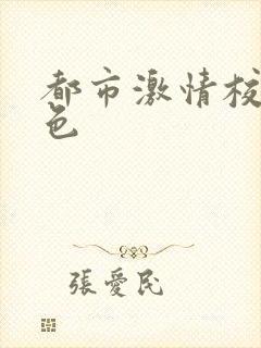 都市激情校园春色