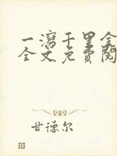 一泻千里金银花全文免费阅读在线