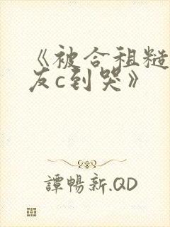 《被合租糙汉室友c到哭》封面