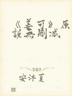 《姜可》原文小说无删减