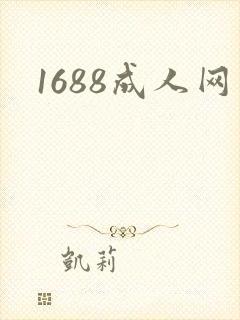 1688成人网
