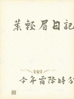 叶轻眉日记封面