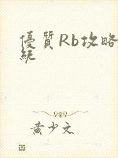 优质Rb攻略系统
