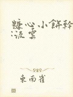 糖心小饼干作者:流云