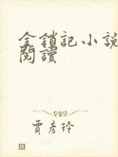 金锁记小说全文阅读