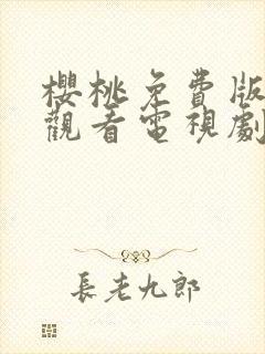 樱桃免费版在线观看电视剧荣耀封面