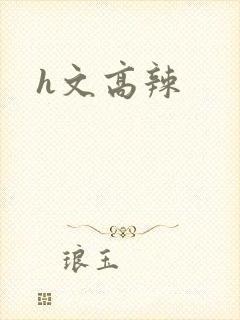 h文高辣封面