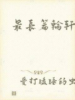 最长篇轮轩小说