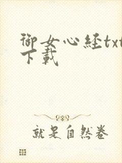 御女心经txt下载封面