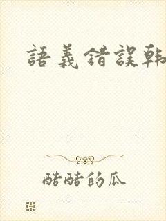 语义错误韩剧封面