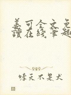 姜可全文免费阅读在线笔趣