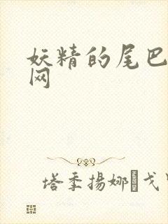 妖精的尾巴中文网