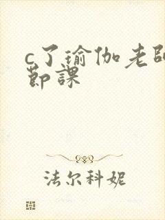 c了瑜伽老师一节课封面