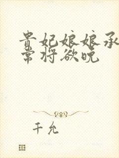 贵妃娘娘承宠日常将欲晚