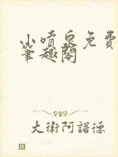 小喷泉免费阅读笔趣阁