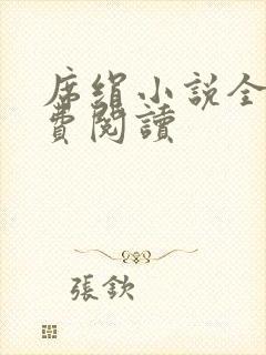 席绢小说全集免费阅读