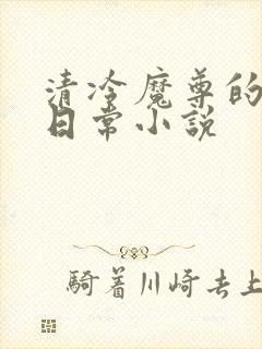 清冷魔尊的抹布日常小说