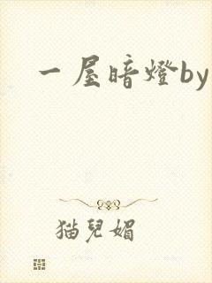 一屋暗灯by