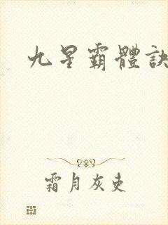九星霸体诀小说
