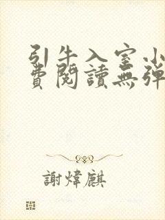 引牛入室小说免费阅读无弹窗笔趣阁最新章节