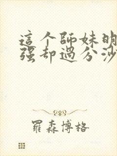 这个师妹明明超强却过分沙雕