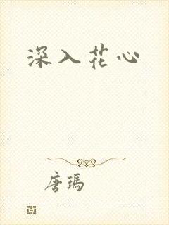 深入花心