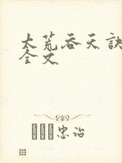 太荒吞天诀最新全文