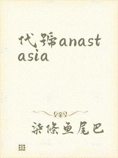 代号anastasia