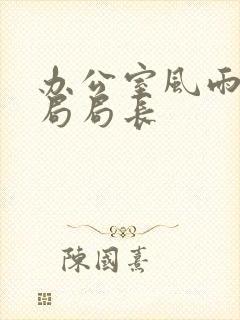 办公室风雨教育局局长