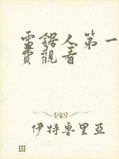 电锯人第一季免费观看