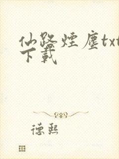 仙路烟尘txt下载