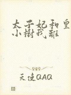 太子妃和皇上在小树我离