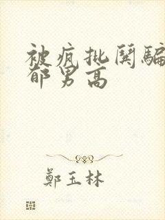 被疯批哄骗的阴郁男高封面