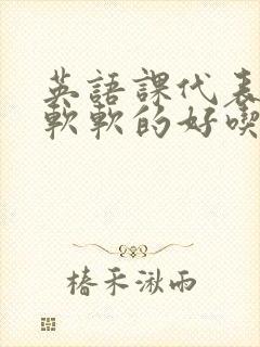 英语课代表的胸软软的好吃