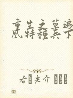 重生之草遍火凤凰特种兵下载