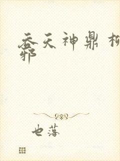 吞天神鼎 柳无邪