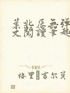 叶北辰无弹窗全文阅读笔趣阁