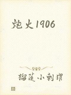 炮火1906