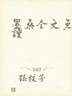 墨桑全文免费阅读