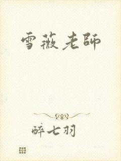 雪薇老师