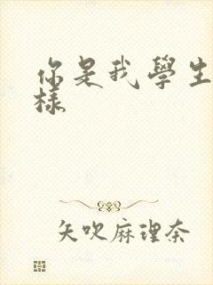 你是我学生又怎样