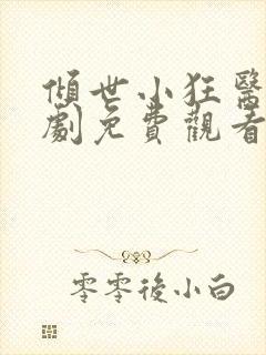 倾世小狂医电视剧免费观看完整版