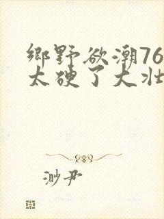乡野欲潮76章太硬了大壮下载封面
